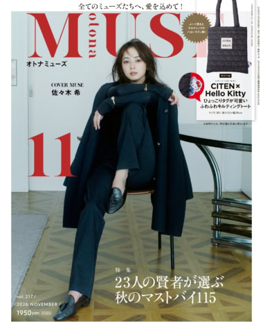オトナミューズ最新号