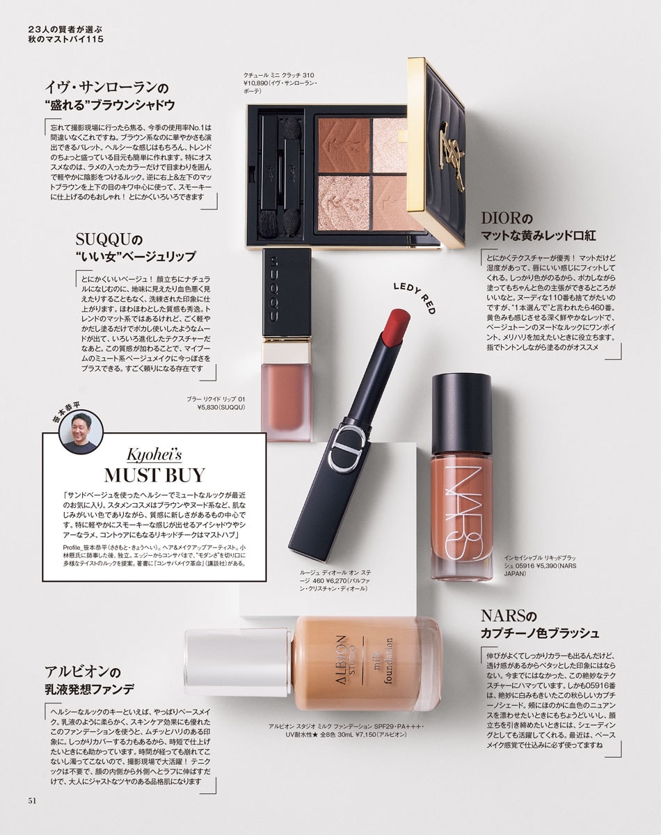 『人気ヘアメイクが選ぶ秋のマストバイコスメ』より。定くださった人気ヘアメイクの皆様の個別のオススメもお伺いしています。ここね、簡単に言うと「下半期ベストコスメの預言書」みたいなもんです。目を皿にしてチェックして、めぼしいコスメは売り切れ前に買いましょう。