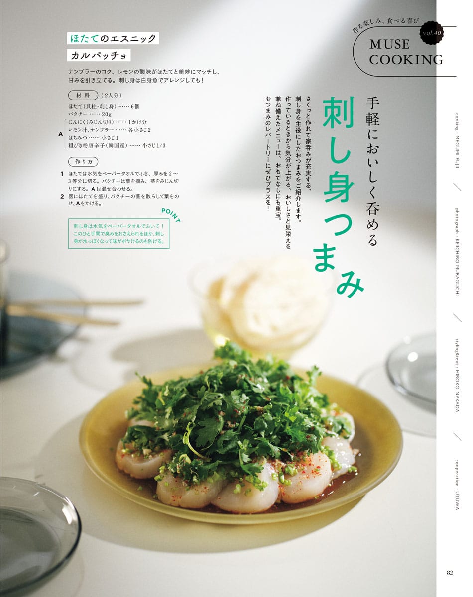 今月のレシピは「刺し身つまみ」。ほたてをわさび醤油じゃなくナンプラーやにんにくで食べちゃおうという果敢な姿勢、イイですね～！