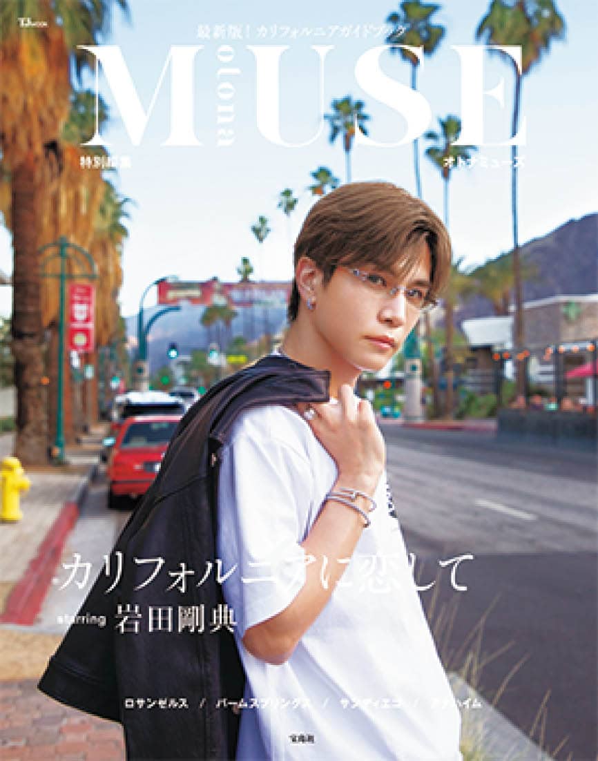 otona MUSE 特別編集『カリフォルニアに恋して starring 岩田剛典』 ¥1,500