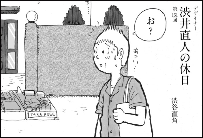 渋井さんの一粒万倍日⁉ 女のコから突然「顔ファン」と言われ…【漫画】デザイナー 渋井直人の休日