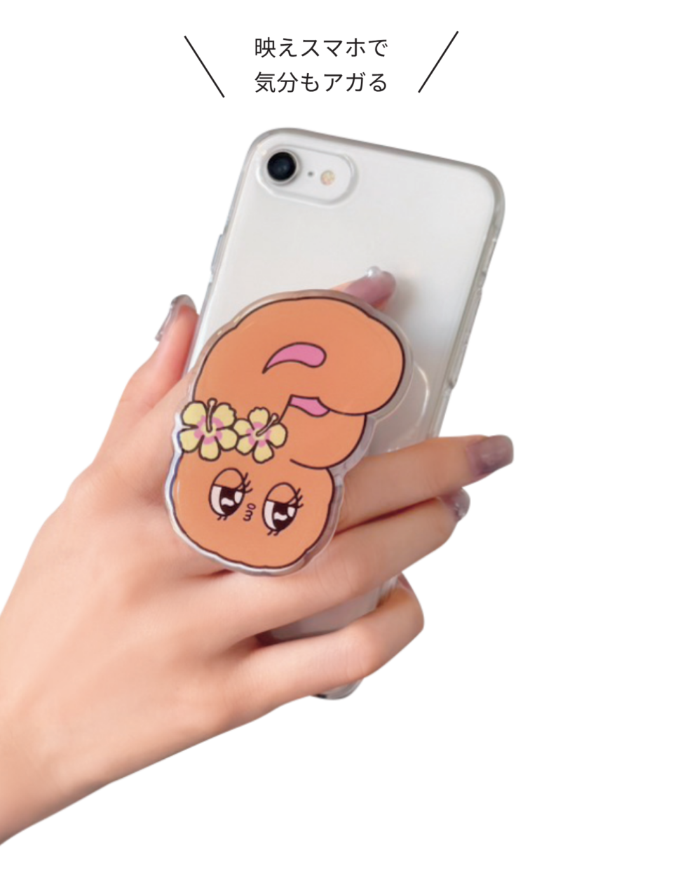 顔ドン日焼けエスターバニーがインパクト抜群の折りたたみスマホグリップ。接着面の剥離シールをはがして、樹脂製など凹凸のないスマホケースに貼りつけて使用してね。