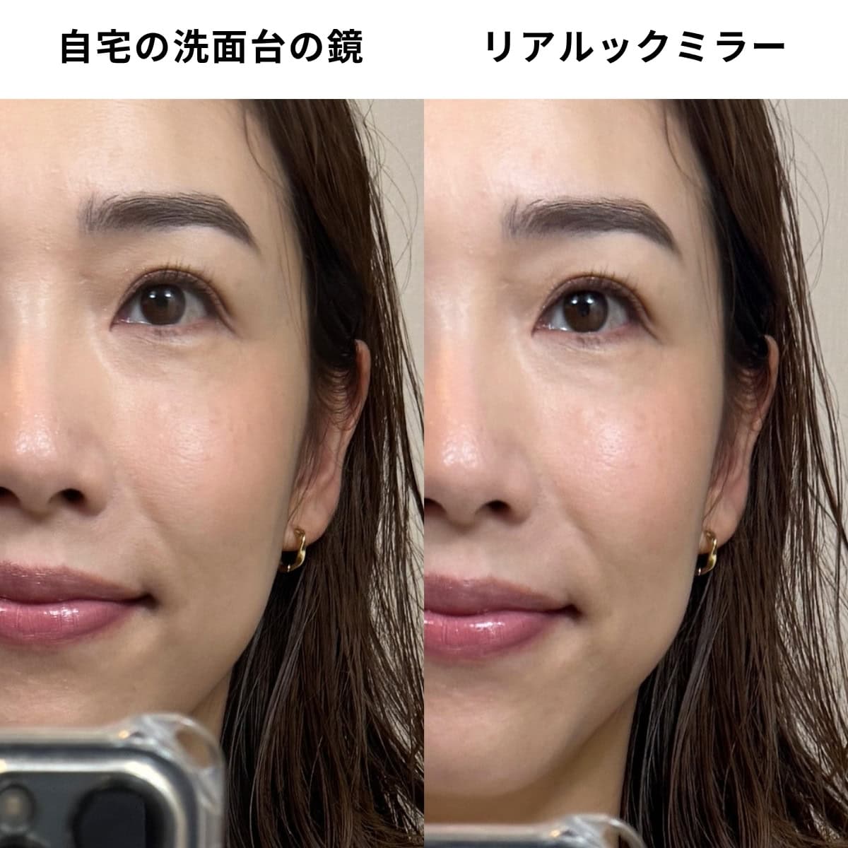 写真だと少し分かりづらいのが惜しいのですが、同じ場所・同じ条件で撮影しても、普通の鏡だと全体的に肌がくすんで見えがち。「十分明るい場所でメイクしている」と思い込んでいたのですが、普通の鏡で仕上げたあと、会社に着いてからリアルックミラーで肌を見たら「えっ濃い……!?」とびっくりしました(笑)