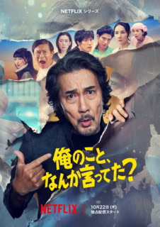 Netflixシリーズ「俺のこと、なんか言ってた?」 出演 役所広司 賀来 賢人 松山 ケンイチ 江口 のりこ 河合 優実 / 濵田 雅功 / 坂井 真紀 吉田 羊 脚本 宮藤官九郎 企画・プロデューサー 磯山晶 音楽 河野伸 エグゼクティブプロデューサー 岡野真紀子(Netflix) プロデューサー下村和也 アソシエイトプロデューサー 齊藤有希 古屋厚 ライン・プロデューサー 中島勇樹 監督 金子文紀 坂上卓哉 渡部篤史 撮影 川島周 照明 本間大海 録音 中山大輔 VFXプロデューサー 赤羽智史 美術 高橋泰代 装飾 うてなまさたか 衣裳 篠塚奈美 ヘアメイク 村田美代子 ヘアメイクデザイン(役所広司)勇見勝彦 ヘアメイク(役所広司) 佐々木弥生 編集 松尾茂樹 音響効果 猪俣泰史 選曲 稻川壮 リレコーディングミキサー 浜田洋輔 制作プロダクション THE SEVEN 制作協力 ROBOT 製作 Netflix 2026年10月22日(木)から世界独占配信