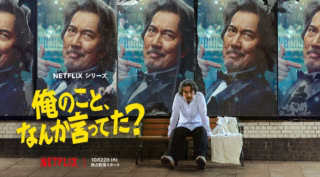 Netflixシリーズ「俺のこと、なんか言ってた？」 出演　役所広司 賀来 賢人 松山 ケンイチ 江口 のりこ 河合 優実 / 濵田 雅功 / 坂井 真紀 吉田 羊　脚本 宮藤官九郎　企画・プロデューサー 磯山晶　音楽 河野伸　エグゼクティブプロデューサー 岡野真紀子（Netflix）　プロデューサー下村和也　アソシエイトプロデューサー 齊藤有希 古屋厚　ライン・プロデューサー 中島勇樹　監督 金子文紀 坂上卓哉 渡部篤史　撮影 川島周　照明 本間大海　録音 中山大輔　VFXプロデューサー 赤羽智史　美術 高橋泰代　装飾 うてなまさたか　衣裳 篠塚奈美　ヘアメイク 村田美代子　ヘアメイクデザイン（役所広司）勇見勝彦　ヘアメイク（役所広司） 佐々木弥生　編集 松尾茂樹　音響効果 猪俣泰史　選曲 稻川壮　リレコーディングミキサー 浜田洋輔　制作プロダクション THE SEVEN　制作協力 ROBOT　製作 Netflix　2026年10月22日（木）から世界独占配信
