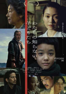 『わたしの知らない子どもたち』 story 第二次世界大戦直後の東京。孤児となった12歳の琴子(小八重葵美)は、安全な生活のために少年・茂男として生きることを選ぶ。一方、琴子の疎開中の担任教師・曽根(二階堂ふみ)は、彼女を探す旅に出るのだが……。 監督・脚本:西川美和/出演:小八重葵美、二階堂ふみ、坂東龍汰、櫻井海音、吉田羊、竹野内豊、岡田准一、田中裕子、役所広司 ほか/配給:K2 Pictures/公開:10月16日より、新宿バルト9ほか全国ロードショー ©2026 K2 Pictures・AOI Pro.