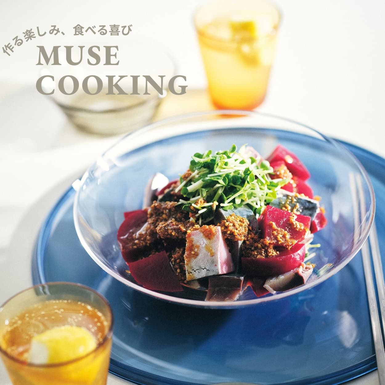 青魚の旨みとビーツの甘みのマリアージュ。家呑みに【しめさばとビーツの中華サラダ】レシピ