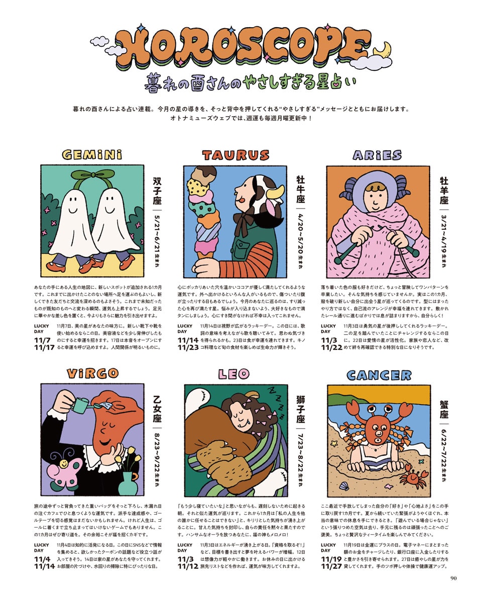 暮れの酉さんによる12星座の今月のやさしすぎる星占いも好評です。