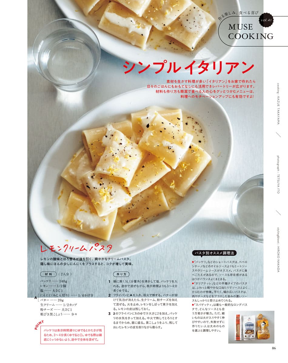 毎月お届けしているレシピ連載、今月のテーマは「シンプルイタリアン」です。