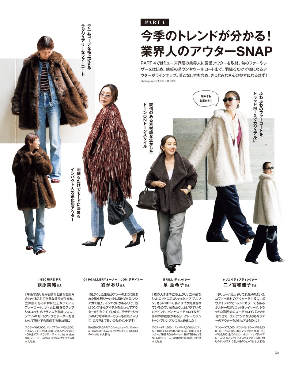 『今季のトレンドが分かる!業界人アウターSNAP』より。スーパーおしゃれな皆様が選んだアウターから、トレンド傾向も見えてくるってもんです。
