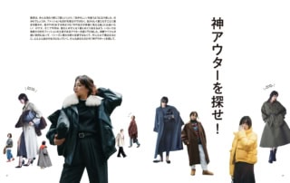 オトナミューズ12月号の巻頭特集は「神アウターを探せ!」どれが正解なんてないんです。自分らしいアウターで冬の毎日を彩りましょう。