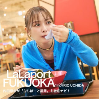 買いまくり、食べまくり、遊びまくり！ 内田理央が「三井ショッピングパーク ららぽーと福岡」を味わいつくす！